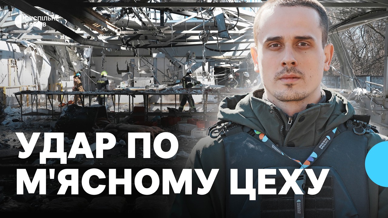 Удар по м'ясокомбінату в Харкові 11 березня: які наслідки