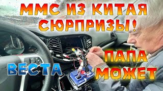 видео: Китай ММС на ЛАДА ВЕСТА |Установка, Нюансы - Решение Проблем с Работой Вентилятора и Усилителя Радио картинка: Китай ММС на ЛАДА ВЕСТА |Установка, Нюансы - Решение Проблем с Работой Вентилятора и Усилителя Радио