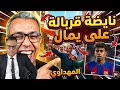 المهداوي و لامين يامال والقضية الفلسيطينية وعلاش اسبانيا تدخلت وهل امريكا واسرائيل والمغرب معنيين 