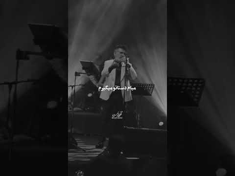    کنسرت  همدم  معین کنارم هستی و اما