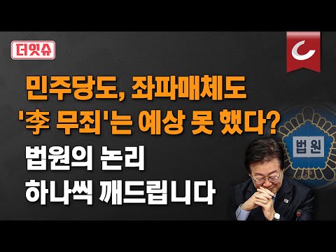 [더잇슈] &amp;#39;이재명 2심 무죄&amp;#39;에 <strong>AI</strong> 판사가 차라리 더 낫다? &amp;<strong>quot</strong>;李, 선거 파괴자 될 것&amp;<strong>quot</strong>;