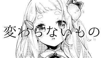 変わらないもの耐久 Mp3
