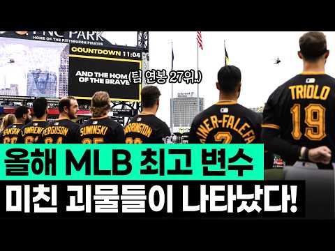 무시 받고 천대 받던 만년 꼴지 피츠버그 <strong>파이리츠</strong>..! 그런데....