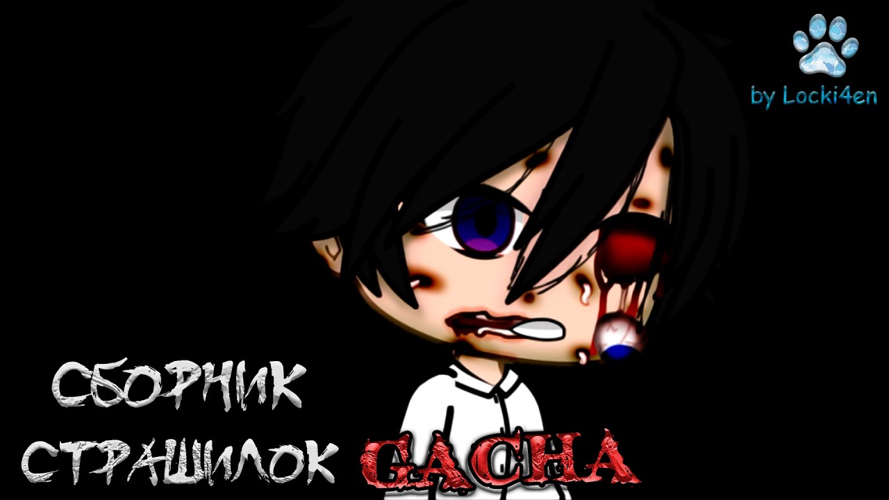 *Сборник страшных историй на ночь* - Gacha life(2)/Club/Nox - [199 часть]