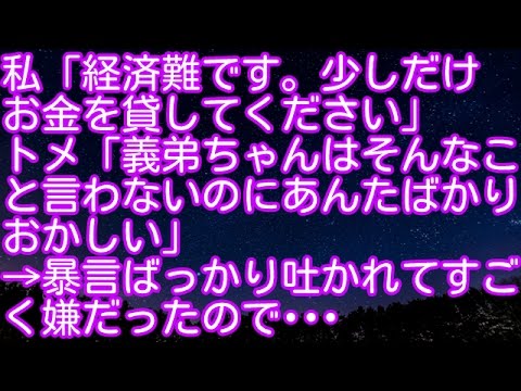 スカッとする話！私「経済難です。少しだけお金を貸してください」トメ「義弟ちゃんはそんなこと言わないのにあんたばかりおかしい」→暴言ばっかり吐かれてすごく嫌だったので･･･　スカッとアタック