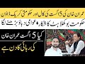 "5 اگست کی کال! حکومت کے لیے بڑا چیلنج؟ | عمران خان کی رہائی کا دن؟"
