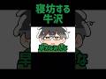 【TOP4】寝坊する 牛沢【描いてみた】