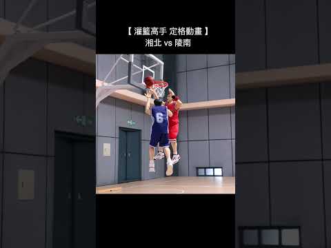 【灌籃高手 定格動畫 】湘北 vs 陵南｜【SLAM DUNK】 #shorts