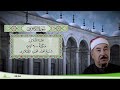 109 سورة الكافرون للقارئ الشيخ محمد محمود الطبلاوي