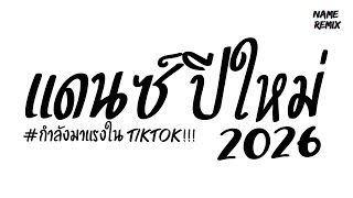 #มาแรงในTIKTOK ( แดนซ์ปีใหม่ 2026 ) V.แดนซ์ยกล้อ เบสแน่นๆ Nameremix