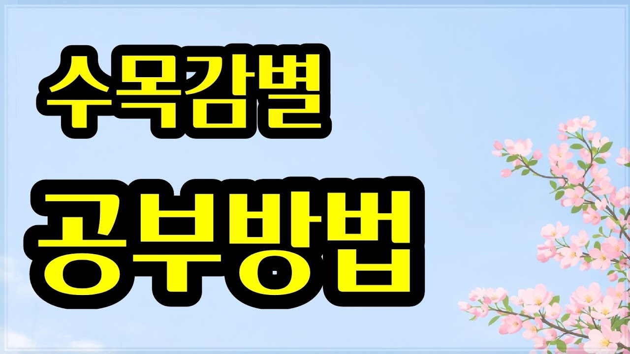 조경기능사_수목감별_공부법