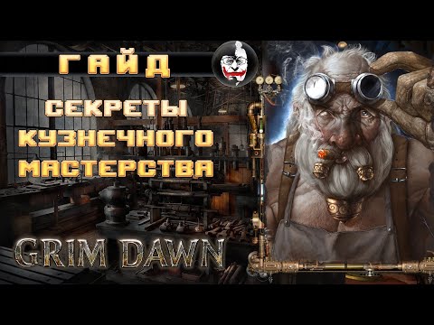❓ Grim Dawn, САМЫЙ ПОДРОБНЫЙ ГАЙД ПО КУЗНЕЦАМ!!! Новичкам Смотреть Обязательно!!!