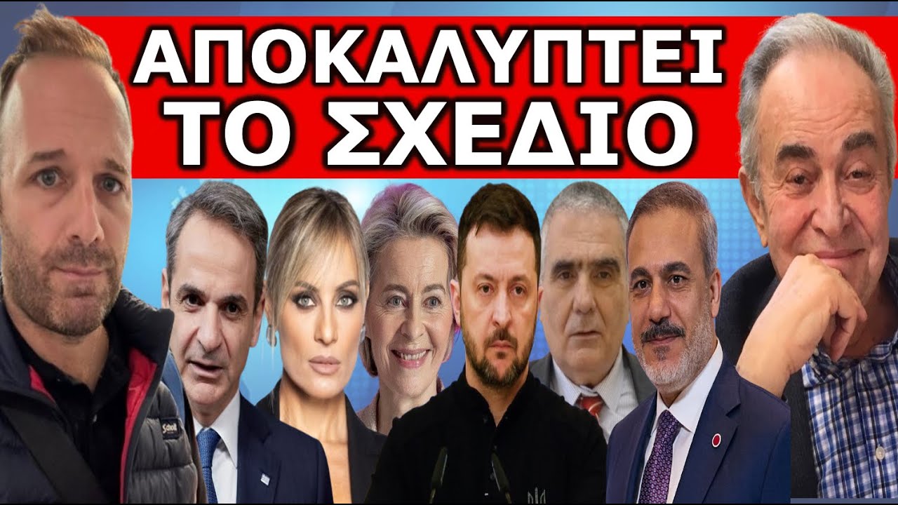 ΧΤΥΠΗΣΕ ΣΥΝΑΓΕΡΜΟΣ! Η βρώμικη συμφωνία για την Ελλάδα! Δεν μας το λένε! Αποκαλυπτικός ο Πιπερόπουλος
