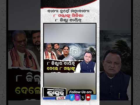 ବାତ୍ୟା ମୁକାବିଲା ପାଇଁ ୮ ମନ୍ତ୍ରୀଙ୍କୁ ୮ ଜିଲ୍ଲା ଦାୟିତ୍ୱ...#Odoshagovt #Cyclone #Shorts #Odoshabhaskar