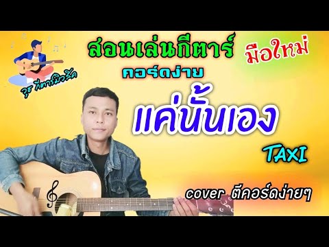 แค่นั้นเอง - TAXI(สอนเล่นกีต้าร์คอร์ดง่าย Cover ตีคอร์ดง่ายๆ เล่นให้ดูทั้งเพลง)