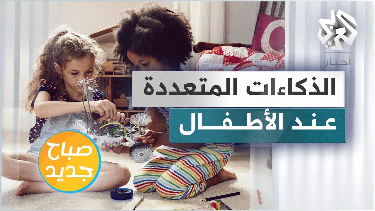 الذكاءات المتعددة عند الأطفال .. ماهي وكيف نميّزها؟