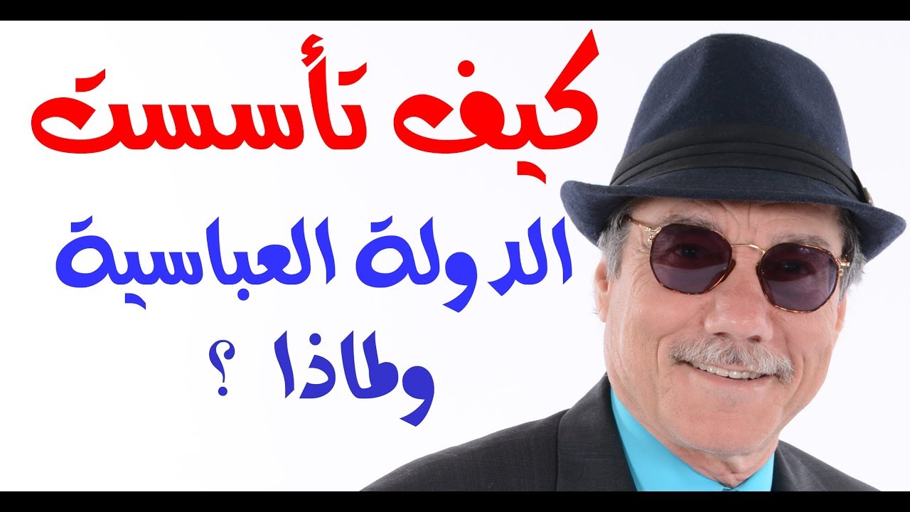 د.أسامة فوزي # 788 - أسرار وملابسات انهيار الدولة الاموية وظهور الدولة العباسية