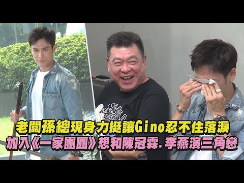 【回歸三立】老闆孫總現身力挺讓Gino忍不住落淚 加入《一家團圓》想和陳冠霖.李燕演三角戀