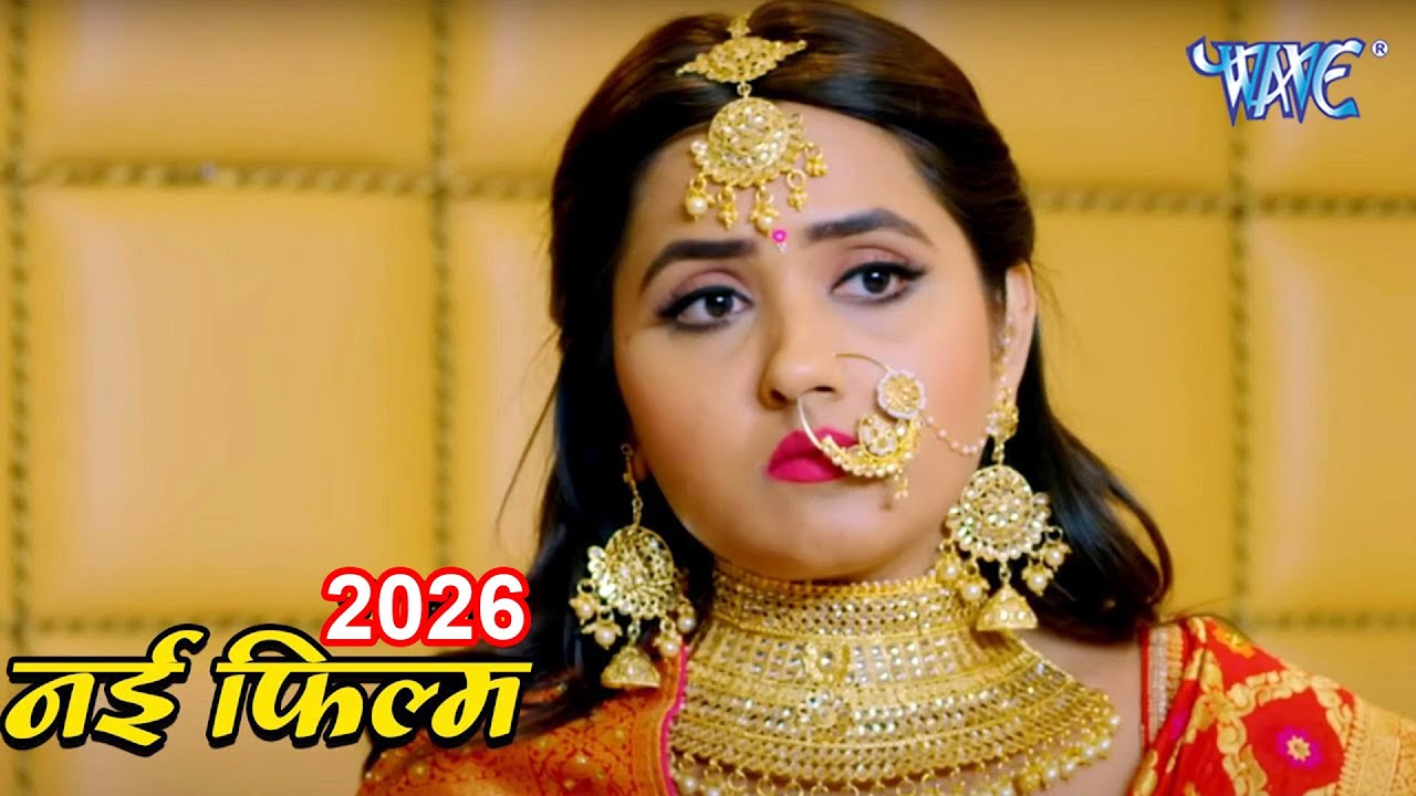 दलाल (2026) खेसारी लाल यादव की इस फिल्म की वजह से उनको टिकट नहीं मिली सांसद की 2026 | New Film 2026