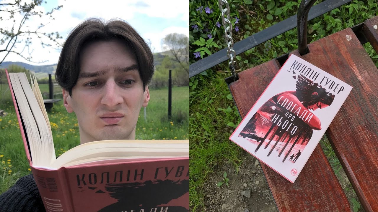 вперше читаю Коллін Гувер 😱 