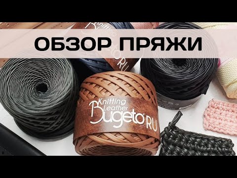 Пряжа для вязания сумок | Шнуры Bugeto | Обзор новинок
