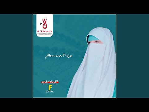 يعرف المجرمون بسيماهم