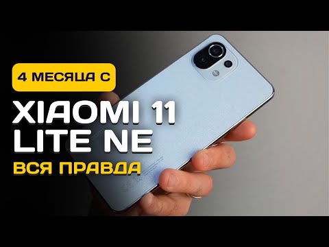 Xiaomi 11 lite NE СПУСТЯ 4 МЕСЯЦА - ЧЕСТНЫЙ ОТЗЫВ!