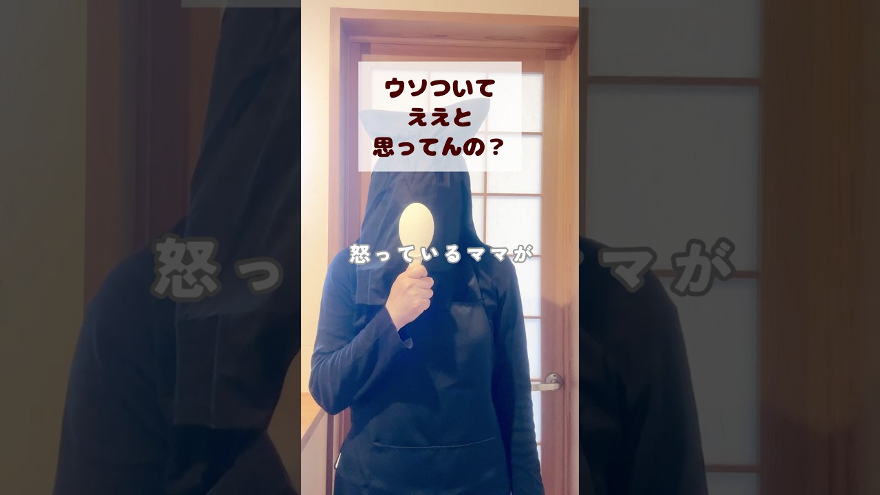 【日常的イライラ】ウソついてええと思ってんの？