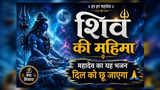 25 May 2026 🔱Shiv Ki Mahima | Powerful🔥 Shiva Bhajan | Feel the Divine Energy of Mahadev