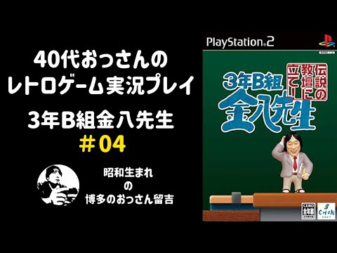 レトロゲーム配信】3年B組金八先生 伝説の教壇に立て！＃04【PS2