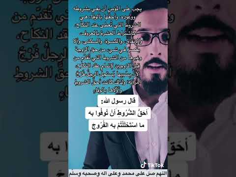 قال رسول الله أحق الشروط أن توفوا به ما استحللتم به الفروج