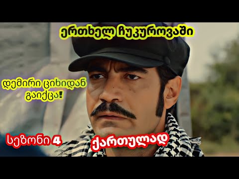 ერთხელ ჩუკუროვაში ქართულად - დემირი ციხიდან გაიქცა