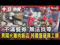 不滿餐券「無法找零」! 男鬧火雞肉飯店 持鐵盤砸員工頭｜TVBS新聞 @TVBSNEWS01