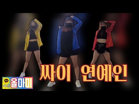[올마미]PSY(싸이) 연예인(Entertainer) 거울모드(mirrored) 원래모드(original) 커버댄스(DanceCover) 창작안무(CreativeDance) 3명