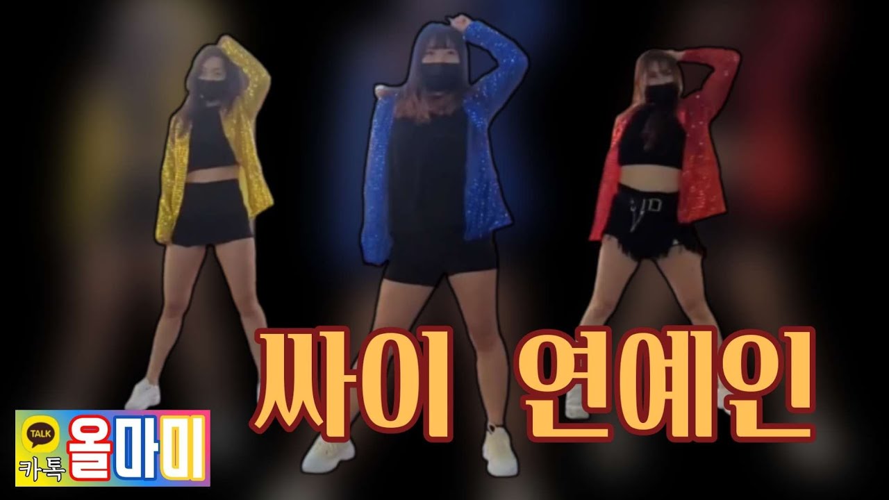 [올마미]PSY(싸이) 연예인(Entertainer) 거울모드(mirrored) 원래모드(original) 커버댄스(DanceCover) 창작안무(CreativeDance) 3명