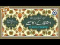 استغفار کی ٧٠ حصی اردو ترجمہ کے ساتھ «آسان پڑھنا» (مطیعی) - Istighfar (70 Parts)
