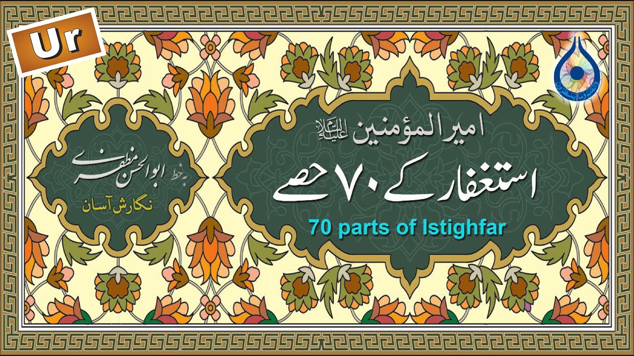 استغفار کی ٧٠ حصی اردو ترجمہ کے ساتھ «آسان پڑھنا» (مطیعی) -  Istighfar (70 Parts)