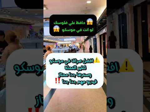 افضل مكان صرف العملة في موسكو روسيا موسكو سياحة دولار فلوس يورو  اكسبلور سفر 