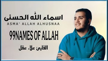 أسماء الله الحسنى بصوت القارئ محمد حجازي  هدوء و سكينة لا توصف Names Of Allah