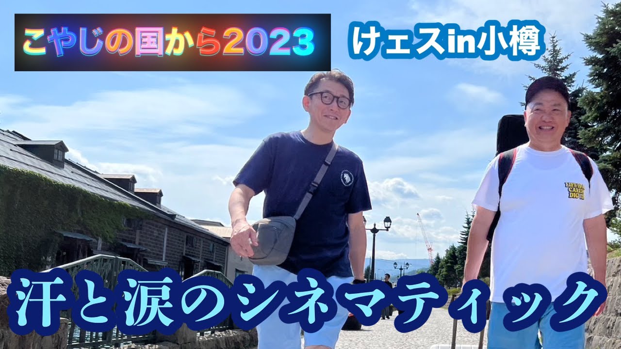 感謝！けいちょんフェスティバルin小樽！！みんな頑張りました！#けい