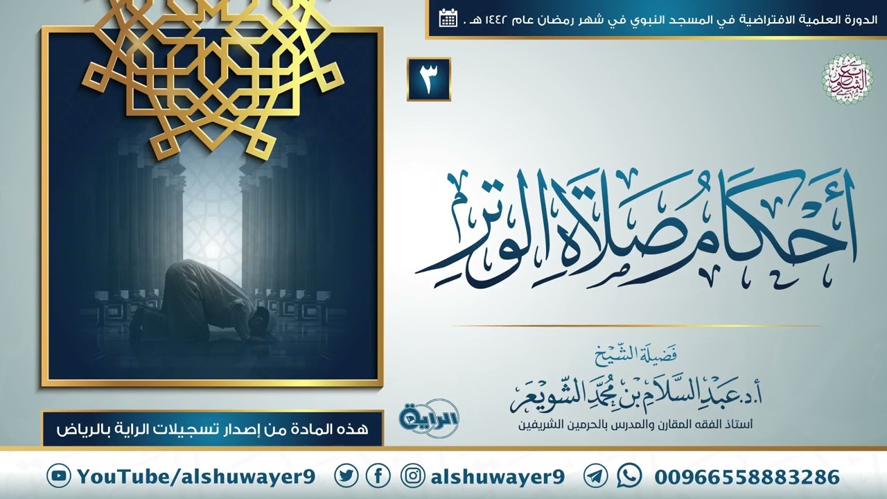 ٣. أحكام صلاة الوتر | الشيخ أ.د عبدالسلام الشويعر