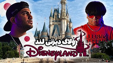Disneyland TOKYO Vlog|Cj Beatbox  🥰ولاگ دیزنی لند توکیو #beatbox #tiktok #japan 