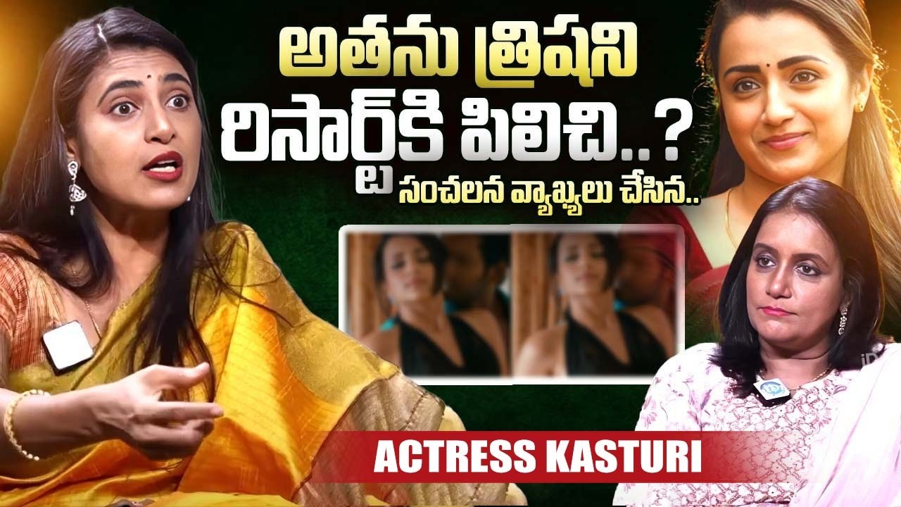 Actress Kasturi SENSATIONAL Comments On Actress Trisha |  Trisha Controversy | iDream Exclusive