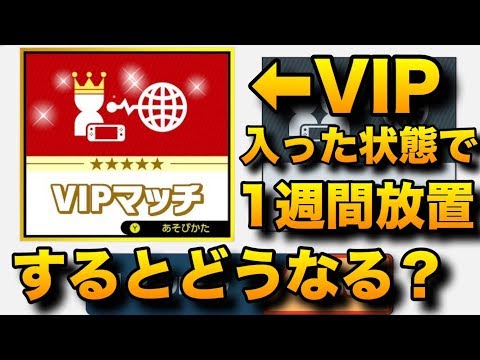 【スマブラSP#34】VIP入った状態でしばらく放置してた結果ｗ