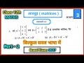 Class 12 Maths Chapter 3 Matrix Exercise 3.3 Q3 | पूरा हल | UP Board 2026 | Hindi Medium | part 2 |