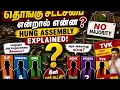 தொங்கு சட்டசபை என்றால் என்ன? 🤔 | Hung Assembly Explained in Tamil | Politics Simplified