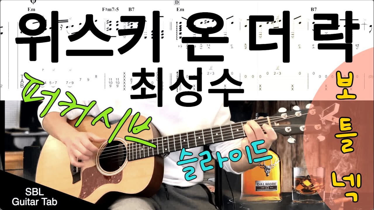 위스키 온 더 락 by 최성수, 김연지 (Whisky On The Rock), 기타 타브악보(Guitar Tab), 핑거스타일