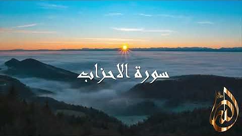 سورة الاحزاب الشيخ سعد الغامدي