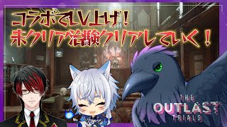 【The Outlast Trials】LV＆未治験クリアするよ～！　コラボｗ/キング、たまも