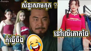 [ ឆាវឆាវ កំពត ] សំនួរសាមកុក troll ឆាវៗ comedy yunny videos